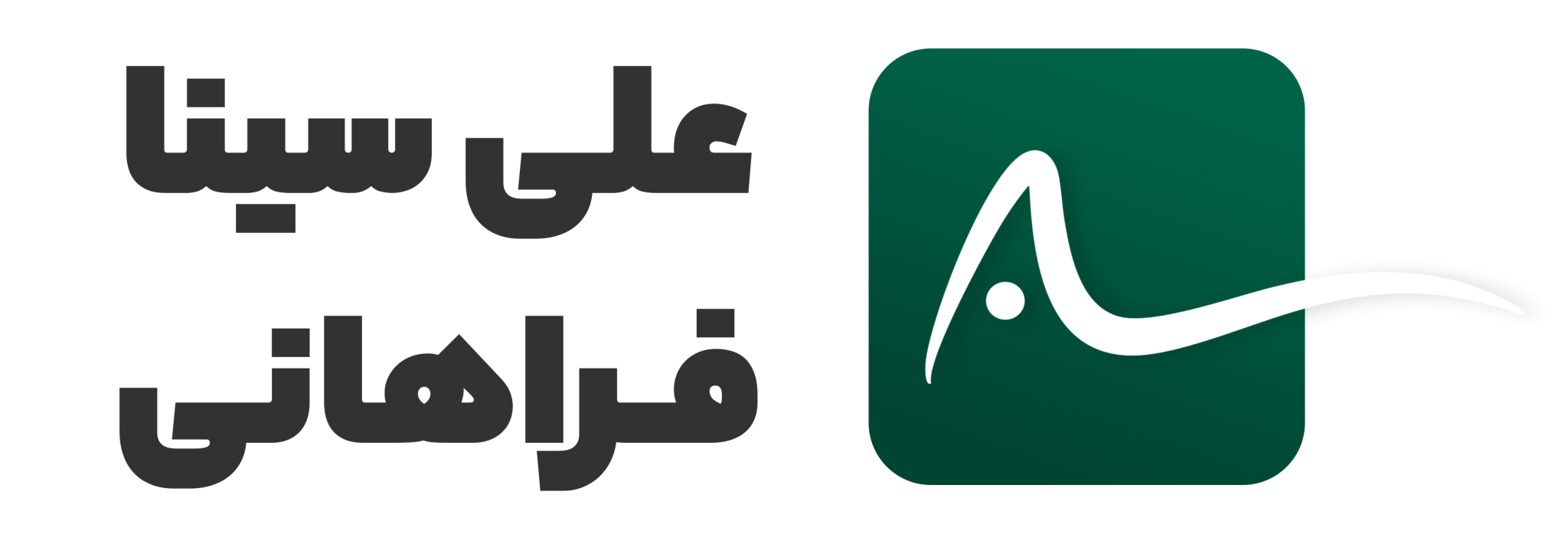 امضای علی سینا فراهانی